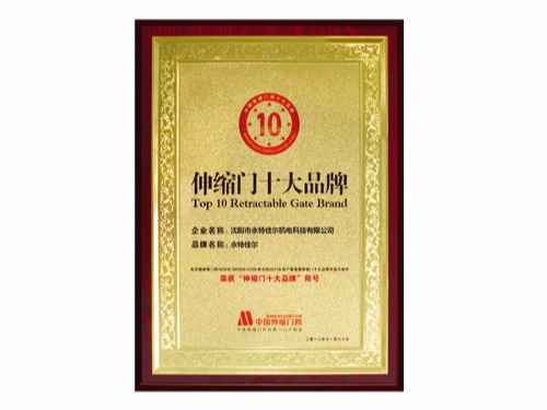 伸縮門十大品牌